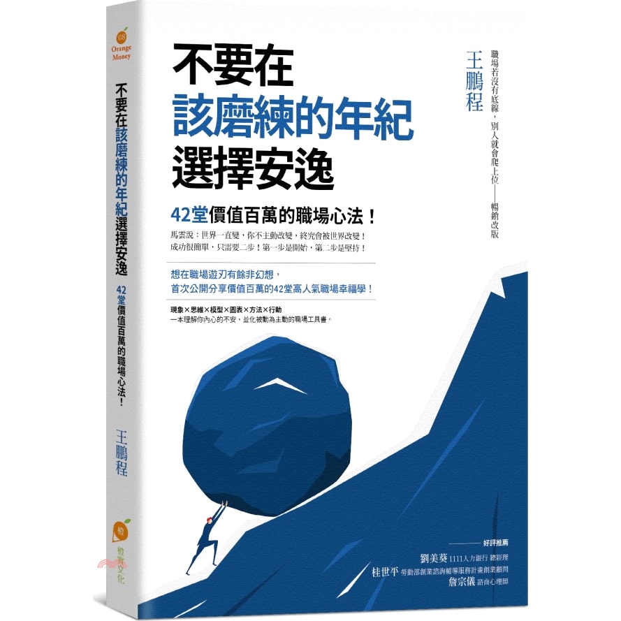 書名：不要在該磨練的年紀選擇安逸：42堂價值百萬的職場心法！系列：Orange Money定價：320元ISBN13：9789869754583出版社：橙實文化作者：王鵬程裝訂／頁數：平裝／240版次