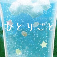 ひとりごと🍀つぶやく独り言