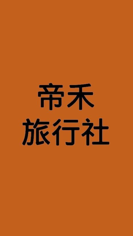 強茂C06司馬庫斯_帝禾