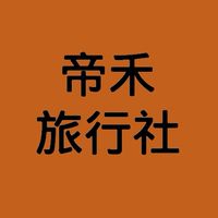 強茂C06司馬庫斯_帝禾