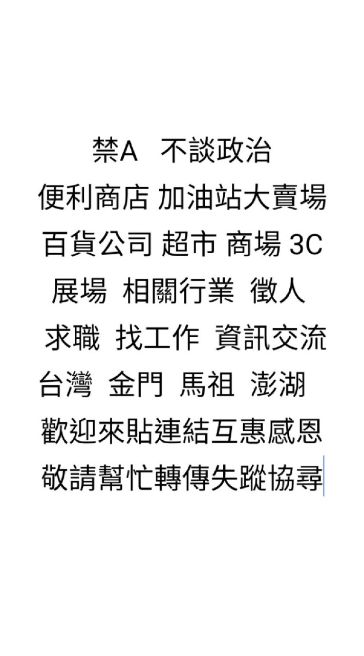 便利商店 大賣場 百貨公司 商場 3C 展場 超市 徵人 找工作 台灣 金門 馬祖 澎湖