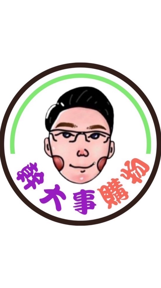 幹大事購物群組