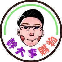 幹大事購物群組