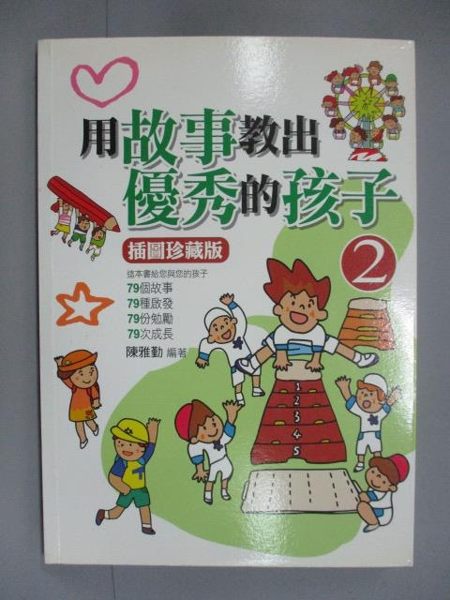 【書寶二手書T6／親子_ION】用故事教出最優秀的孩子(2)_陳雅勤