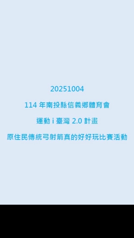 114年南投縣信義鄉體育會辦理運動i臺灣2.0計畫　原住民傳統弓射箭真的好好玩比賽活動-第二梯次🏹