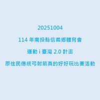 114年南投縣信義鄉體育會辦理運動i臺灣2.0計畫　原住民傳統弓射箭真的好好玩比賽活動-第二梯次🏹