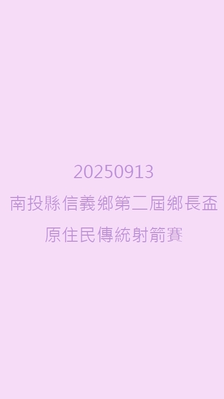 20250913南投縣信義鄉 原住民傳統射箭邀請賽🏹