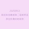 20250913南投縣信義鄉 原住民傳統射箭邀請賽🏹