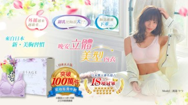 [生活] 舒服得像沒穿 Viage晚安立體美型內衣