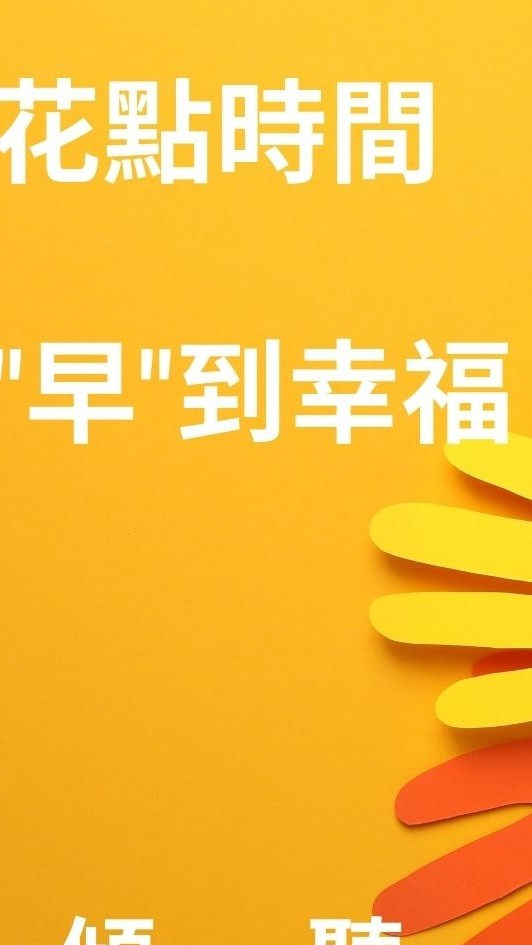 花點時間、"早"到幸福