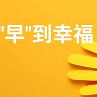 花點時間、"早"到幸福