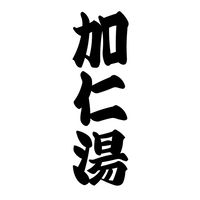 加仁湯温泉20250531
