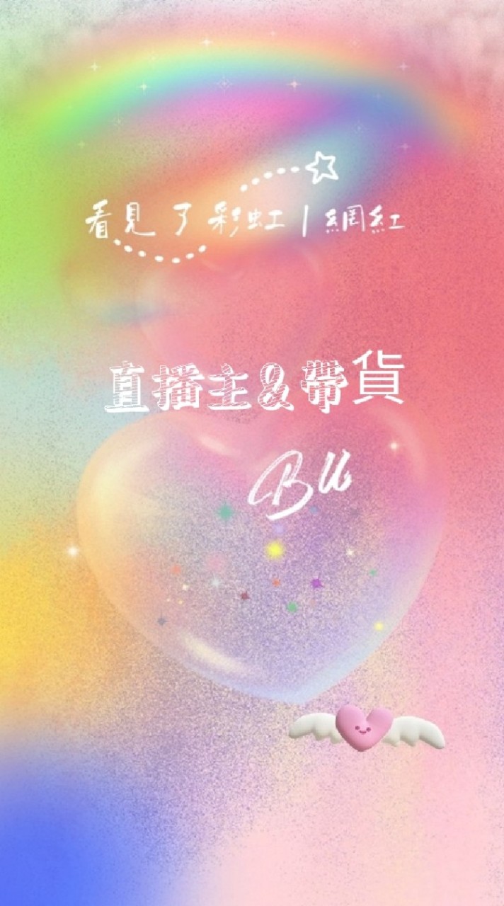 ⭐ 直播主帶貨 合作
