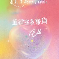 ⭐ 直播主帶貨 合作