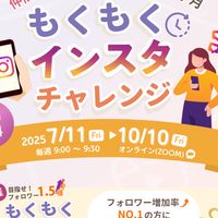 もくもくSNSチャレンジ