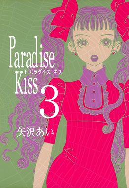 Paradise Kiss 無料マンガ Line マンガ