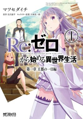 ｒｅ ゼロから始める異世界生活 第四章 聖域と強欲の魔女 ｒｅ ゼロから始める異世界生活 第四章 聖域と強欲の魔女 1 花鶏ハルノ 相川有 長月達平 大塚真一郎 Line マンガ