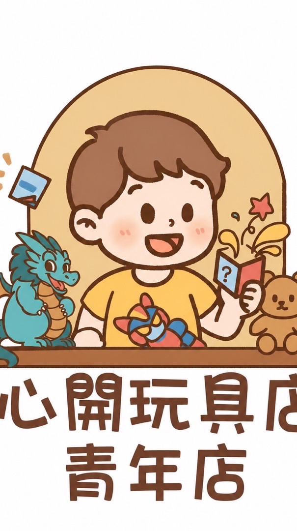 心開玩具店（青年配率群）