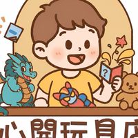 心開玩具店（青年配率群）