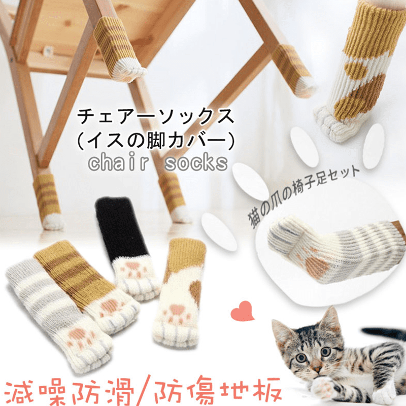 日式療癒貓爪椅腳套，如手套般給家具溫暖的保護，雙層加厚設計，彈性良好，無論方型或圓型椅腳都緊密貼合不掉落，防滑耐磨，降低移動噪音，防刮傷地板，搭配超療癒貓爪圖樣，實用又美觀，每組四入，多款式任選！