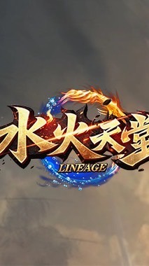 水火天堂2.7交易群