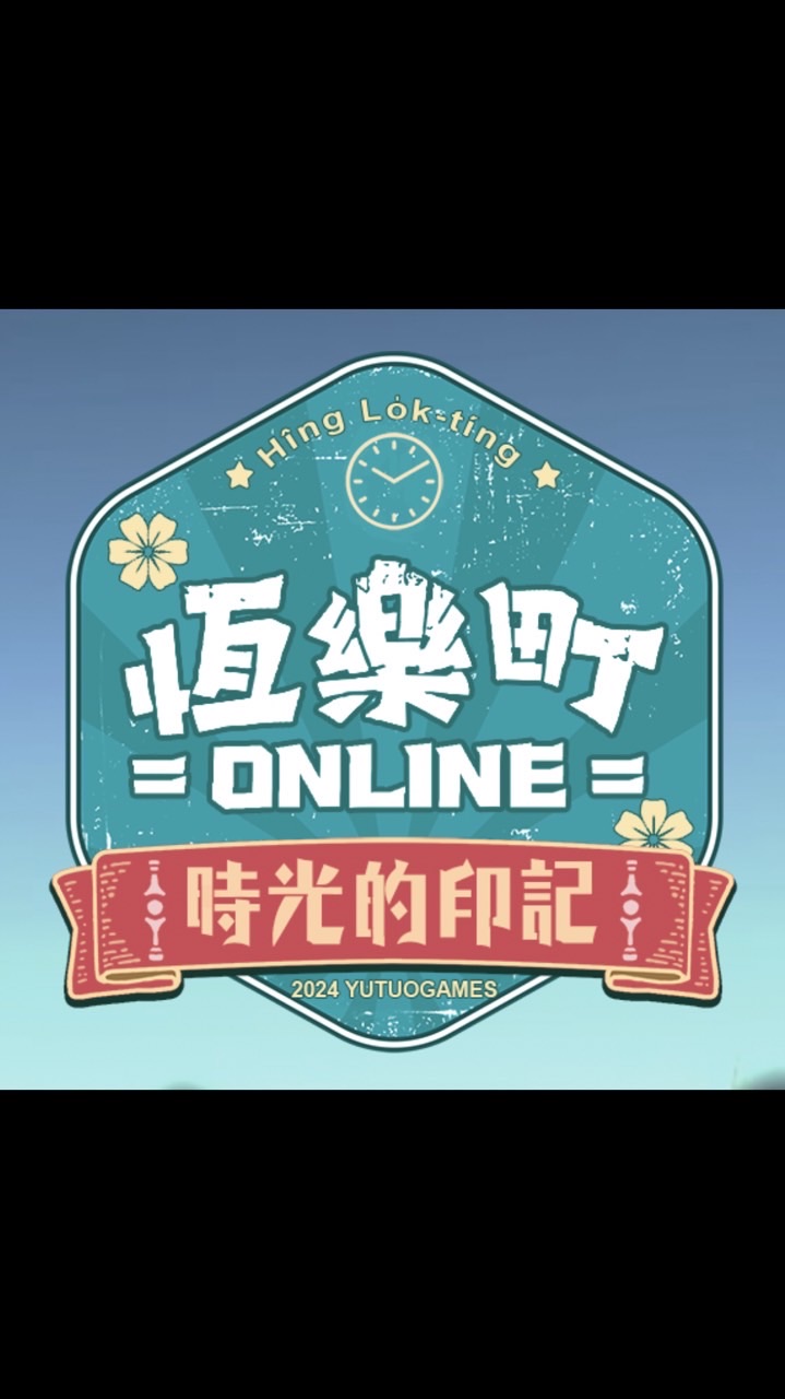 恆樂町不怕被封討論群（非官方）