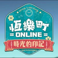 恆樂町玩家討論群（非官方）