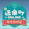 恆樂町不怕被封討論群（非官方）