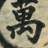 萬達益團購～