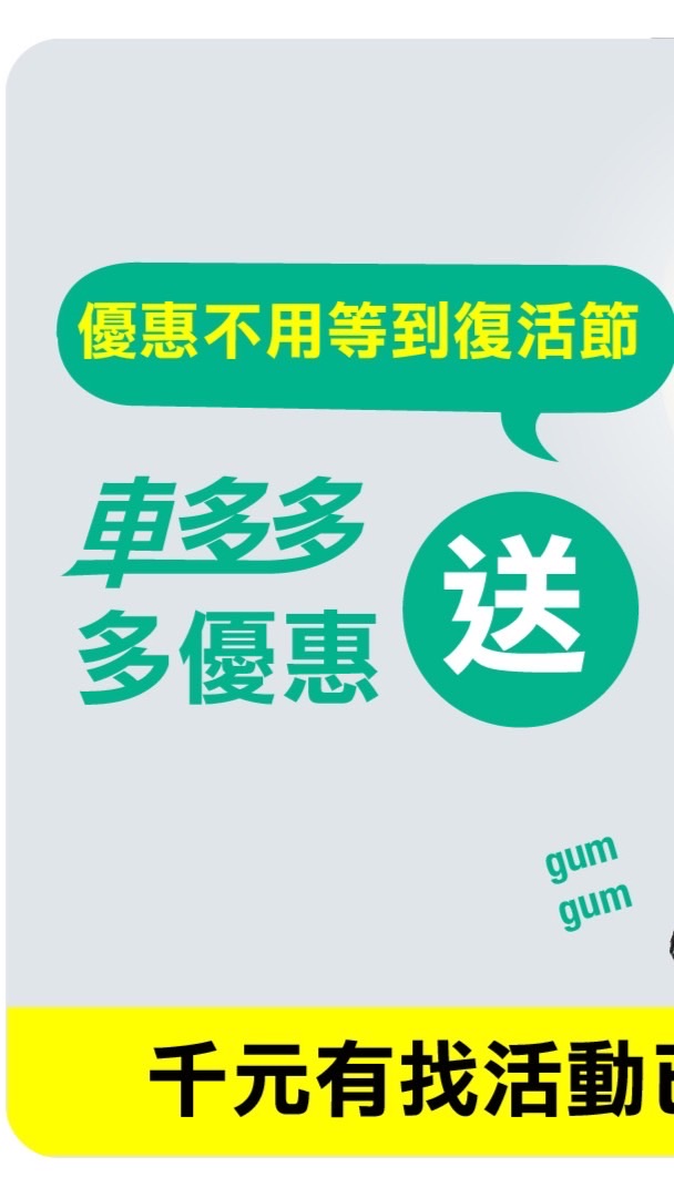 回頭車什麼都載！ 現金抵用分，免費申請