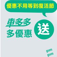 回頭車什麼都載！ 現金抵用分，免費申請