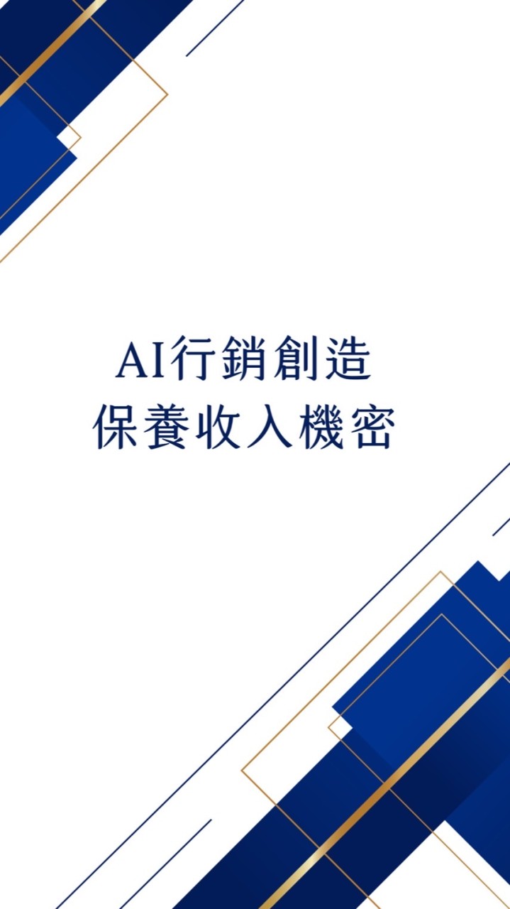 AI行銷創造保養收入2.0
