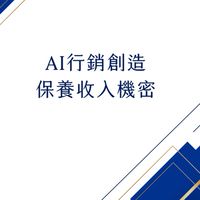 AI行銷創造保養收入2.0