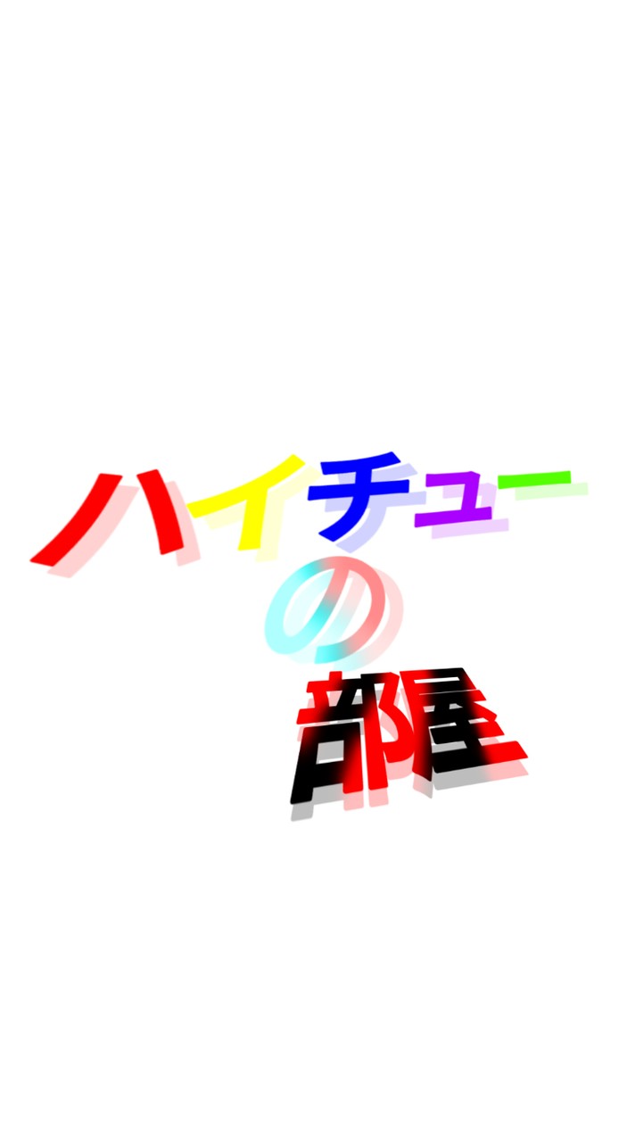 ハイチューの部屋（You Tube）
