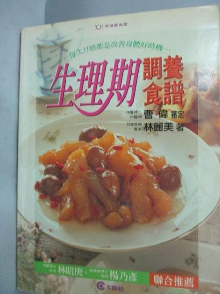 【書寶二手書T2／保健_WFK】生理期調養食譜_林麗美