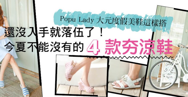 Popu Lady大元度假美鞋這樣搭~還沒入手就落伍了！今夏不能沒有的4款夯涼鞋