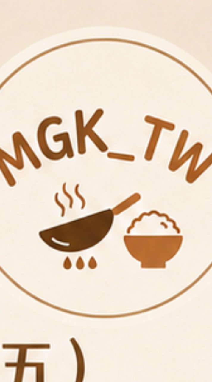 MGK_TW｜美嬤快速料理交流社