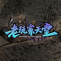 老玩家天堂玩家交流社群