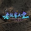老玩家天堂玩家交流社群