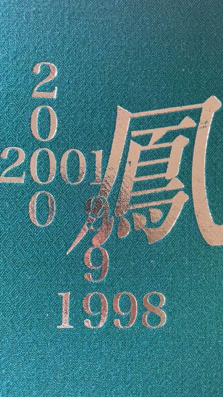 鳳高校第53期生同窓生