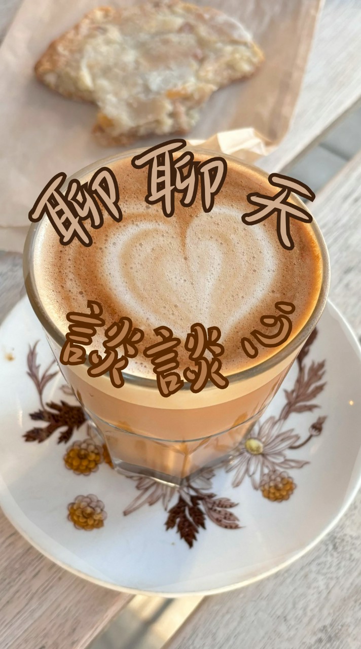 💬聊聊天談談心💬