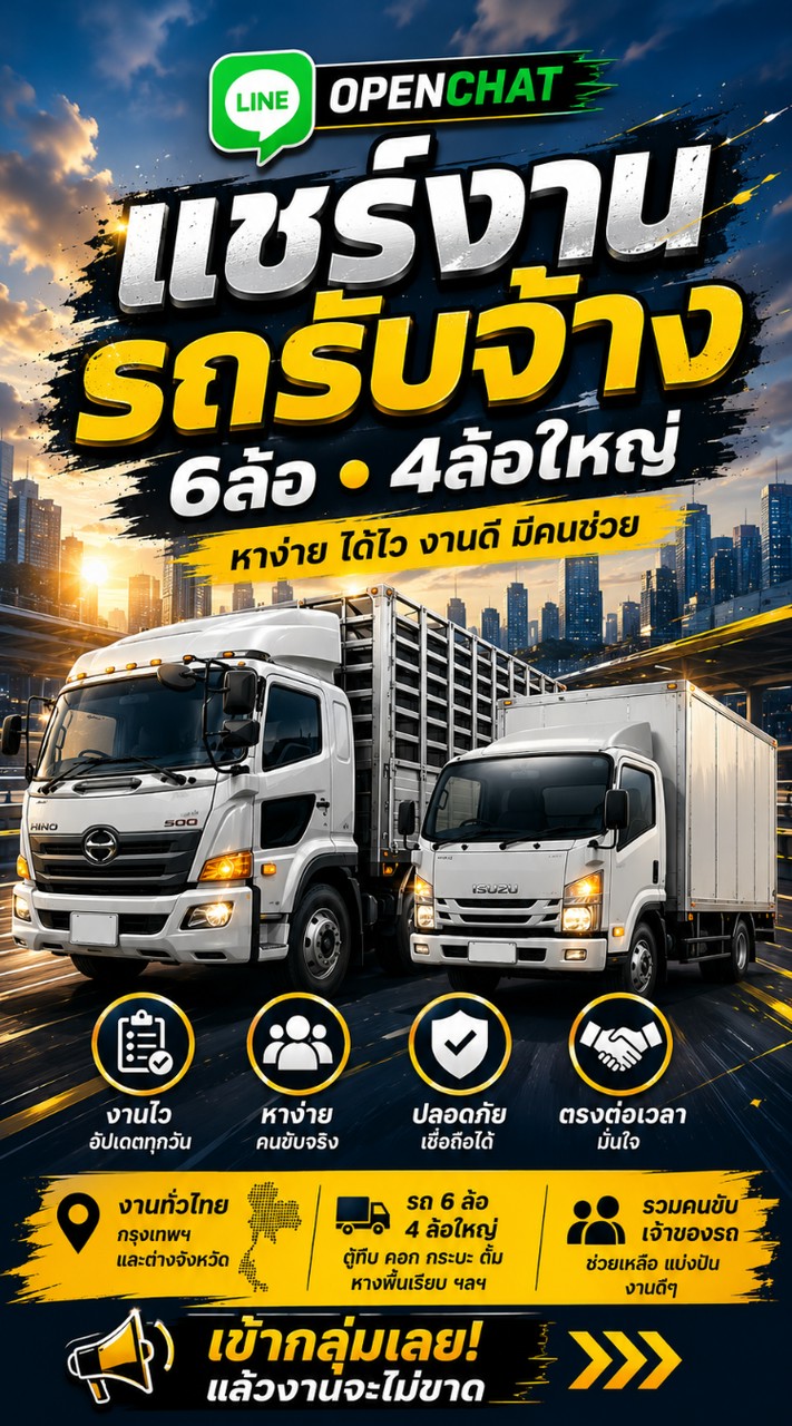 แชร์งานรถรับจ้าง 6ล้อ 4ล้อใหญ่ เท่านั้น
