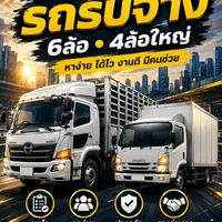 แชร์งานรถรับจ้าง 6ล้อ 4ล้อใหญ่ เท่านั้น