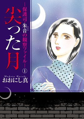 監察医 Sayoko 監察医 Sayoko １ 安富崇史 Line マンガ