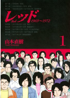 レッド 最後の６０日 そしてあさま山荘へ レッド 最後の６０日 そしてあさま山荘へ １ 山本直樹 Line マンガ