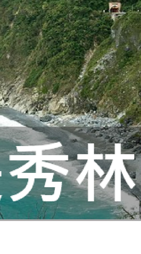 我是秀林人
