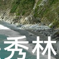 我是秀林人