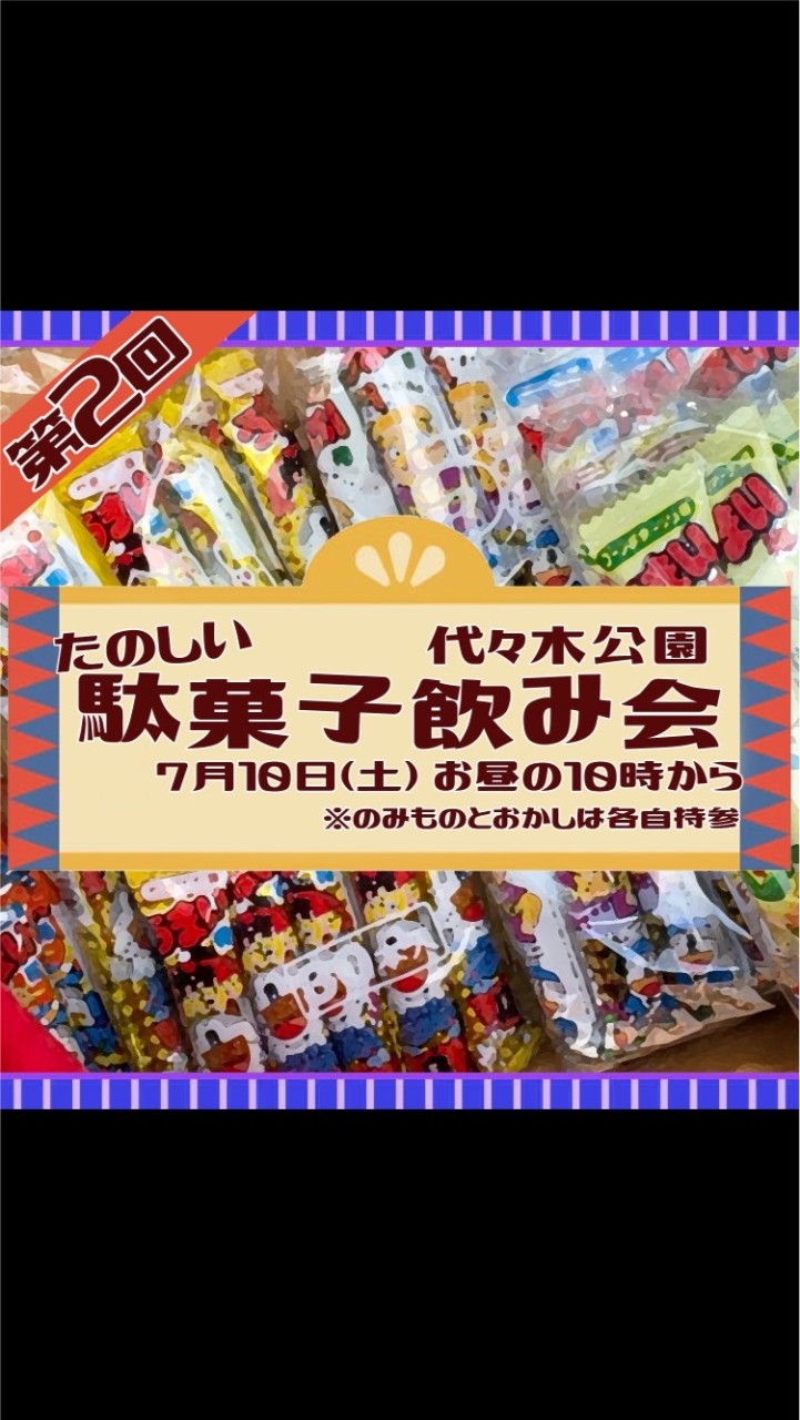 たのしい駄菓子飲み🍭🍬🍫🍿🍩のオープンチャット