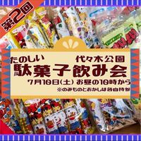 たのしい駄菓子飲み🍭🍬🍫🍿🍩