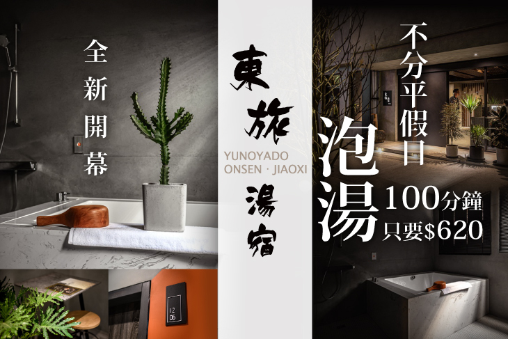 不分平假日！舒服100分鐘泡湯專案